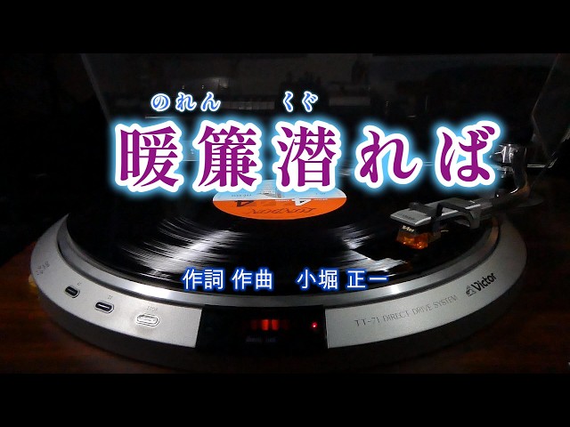 暖簾潜れば】 （昭和 演歌 歌謡曲 作詞 作曲 編曲 シリーズ） - YouTube