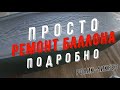 Ремонт баллона, термоактивация.  Ликбез
