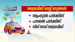 ഇനി ‘എച്ച്’ ഇല്ല; പകരം പുതിയ രീതി, പരിഷ്കരിച്ച ഡ്രൈവിങ് ടെസ്റ്റ് ഇങ്ങനെയൊക്കെ | Driving Licence Test