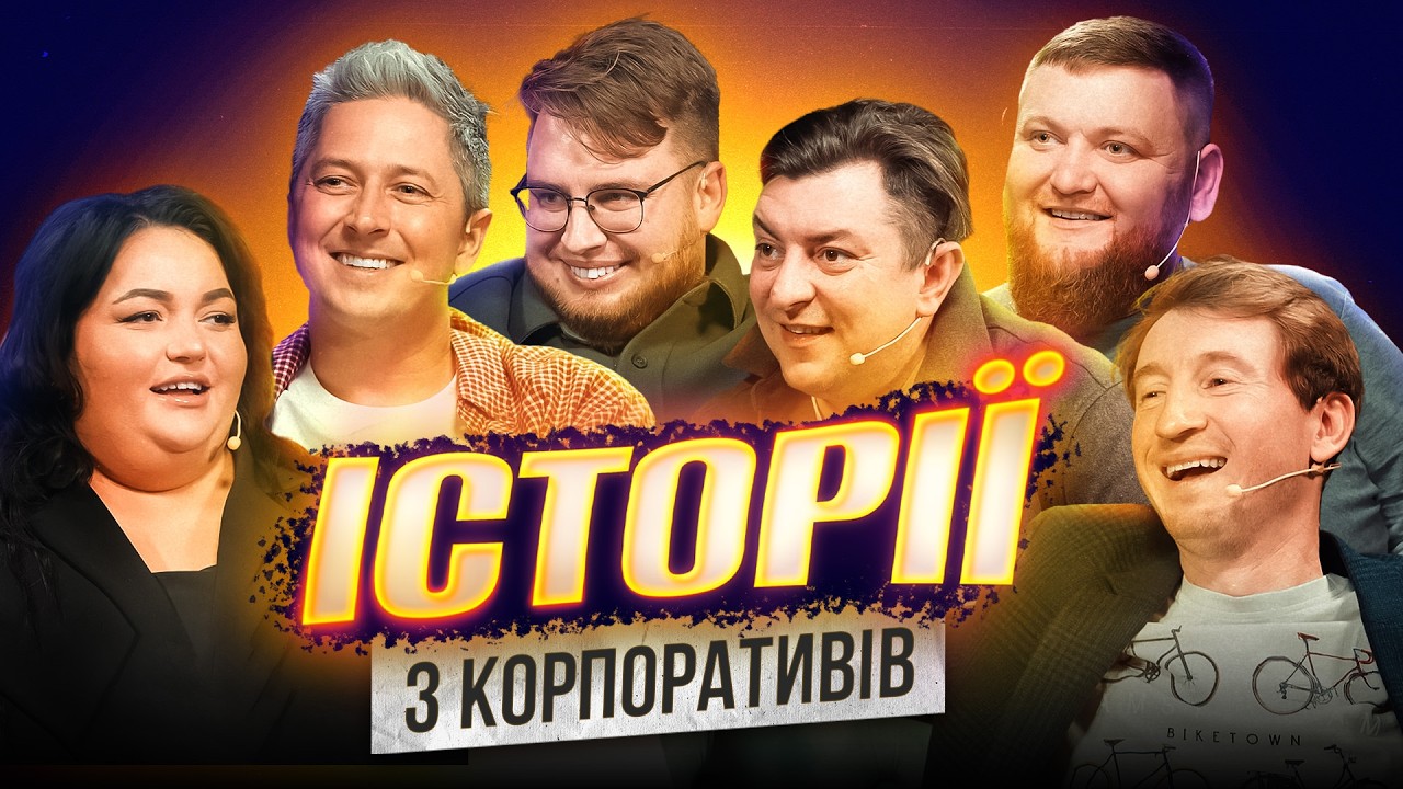 Історії з Корпоративів | Ткаченко | Дзюнько | Педан | Жогло | Бампер і Сус | Шоу Історій