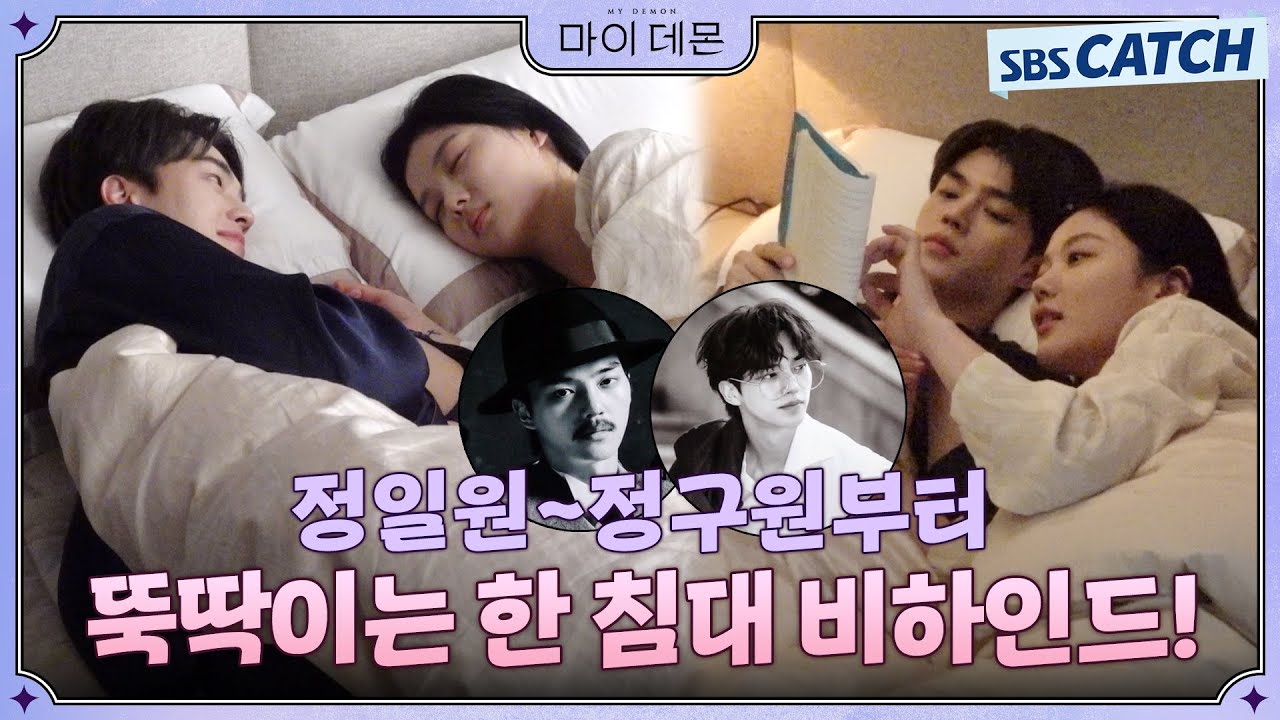 [메이킹] 한 침대에 누워 뚝딱이는 김유정♥송강! 메이킹에서만 볼 수 있는 깨알 애드리브 현장까지! #MyDemon #마이데몬 #SBSCatch