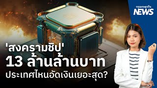 'สงครามชิป' 13 ล้านล้านบาทประเทศไหนอัดเงินเยอะสุด? | กรุงเทพธุรกิจNEWS