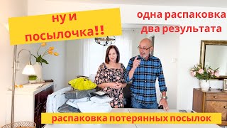 Ну и посылочка/что было в посылках из не вышедшего видео/ распаковка потерянных посылок