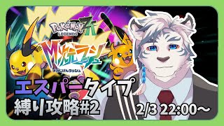 【ポケモンZA DLC#2】M次元ラッシュ！！エスパータイプ縛りで進めていくぜ！！【ケモノVtuber】