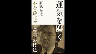 【紹介】運気を磨く 心を浄化する三つの技法 光文社新書 （田坂 広志）