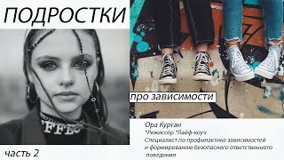 ПОДРОСТКИ! ПСИХОЛОГИЯ ПОВЕДЕНИЯ ! КАК РЕАГИРОВАТЬ !