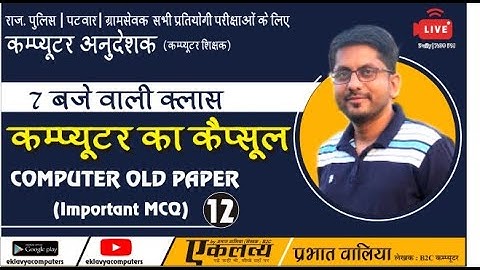 Computer Objective Class-12 | Prabhat Walia| Computer Old Paper Solution For All Exams
