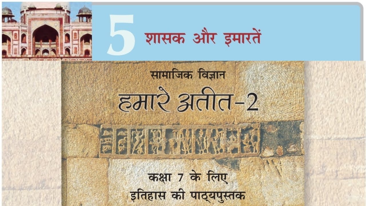 History Class 7 Chapter 5 शासक और इमारतें Rulers And Buildings