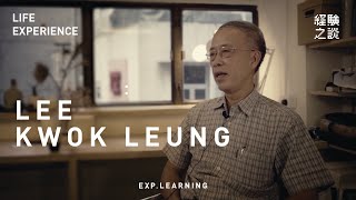 Life Experience 經驗之談 | Lee Kwok Leung