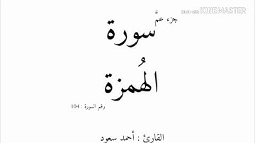 104 - سورة الهمزة - القارئ المبدع أحمد سعود mp3