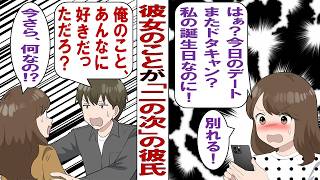 【漫画】男友達優先の彼「朝まで飲んでて二日酔いだから、今日のデートはパスね」私「今日は私の誕生日なんですけど！？」ドタキャンを繰り返されてもうウンザリ！てなわけで別れることに決めました！