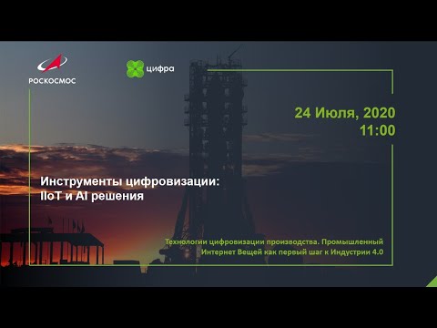 Инструменты цифровизации: IIoT и AI решения