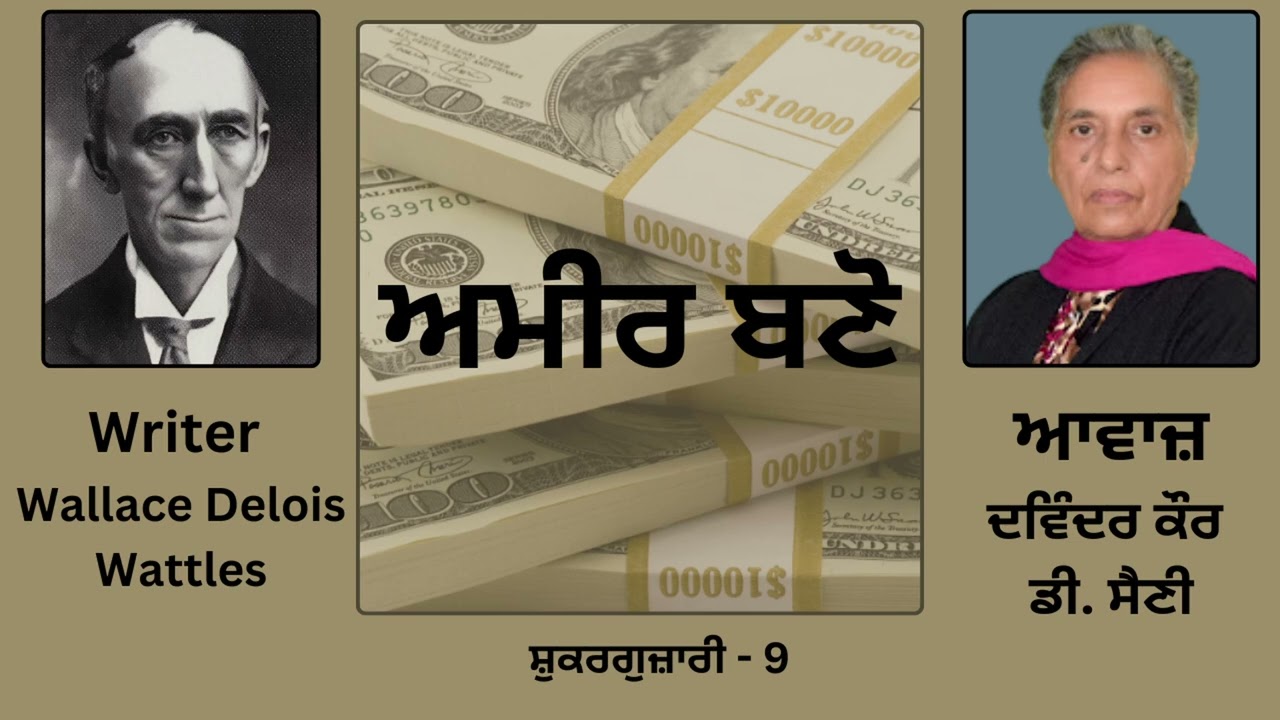 Motivational Book : ਅਮੀਰ ਬਣੋ || By : Wallace Delois Wattles || ਵਾਲੇਸ ਡੇਲੋਇਸ ਵੱਟਲੇਸ || Part - 9