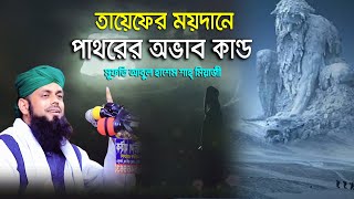 তায়েফের ময়দানে পাথরের অভাক কান্ড  মুফতি আবুল হাশেম শাহ্ মিয়াজী  ROYAL TV BD