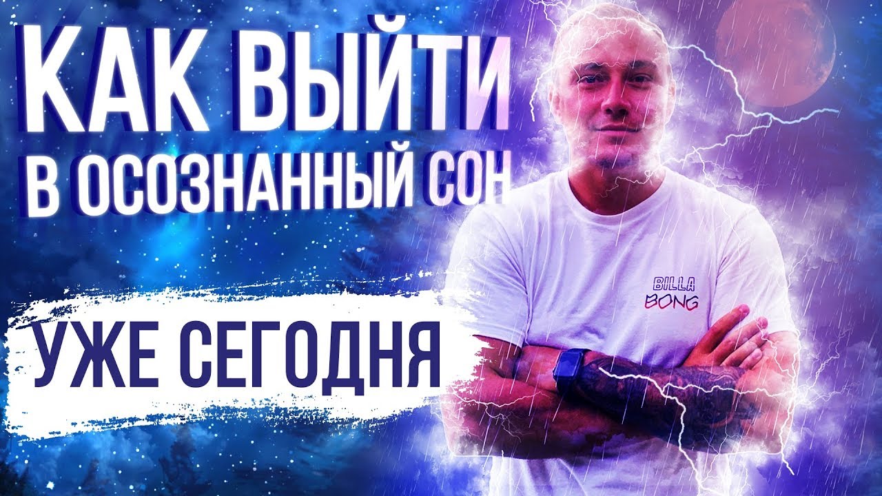 Осознанный сон, почему у тебя может не получится попасть? Как повысить ...