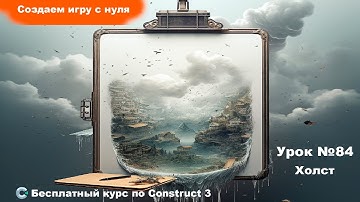 Drawing Canvas (Холст для рисования) | Урок №84 | Курс по Construct 3 | Разработка игр