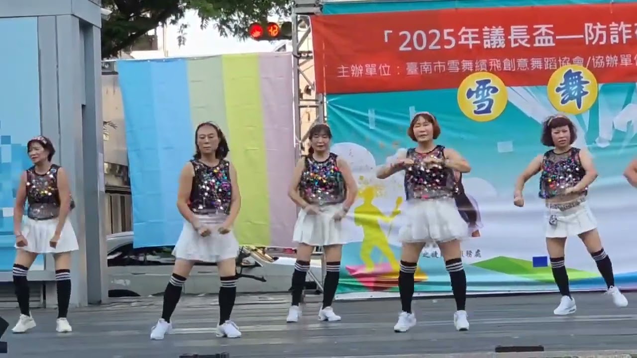 114/9/21台南市雪舞繽飛創意舞蹈協會之防詐敬師舞藝競賽 表演舞曲美人關 莊雪香老師指導 雪舞復華班