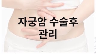 자궁암 수술후 좋은음식 전이재발 관리 세심하게