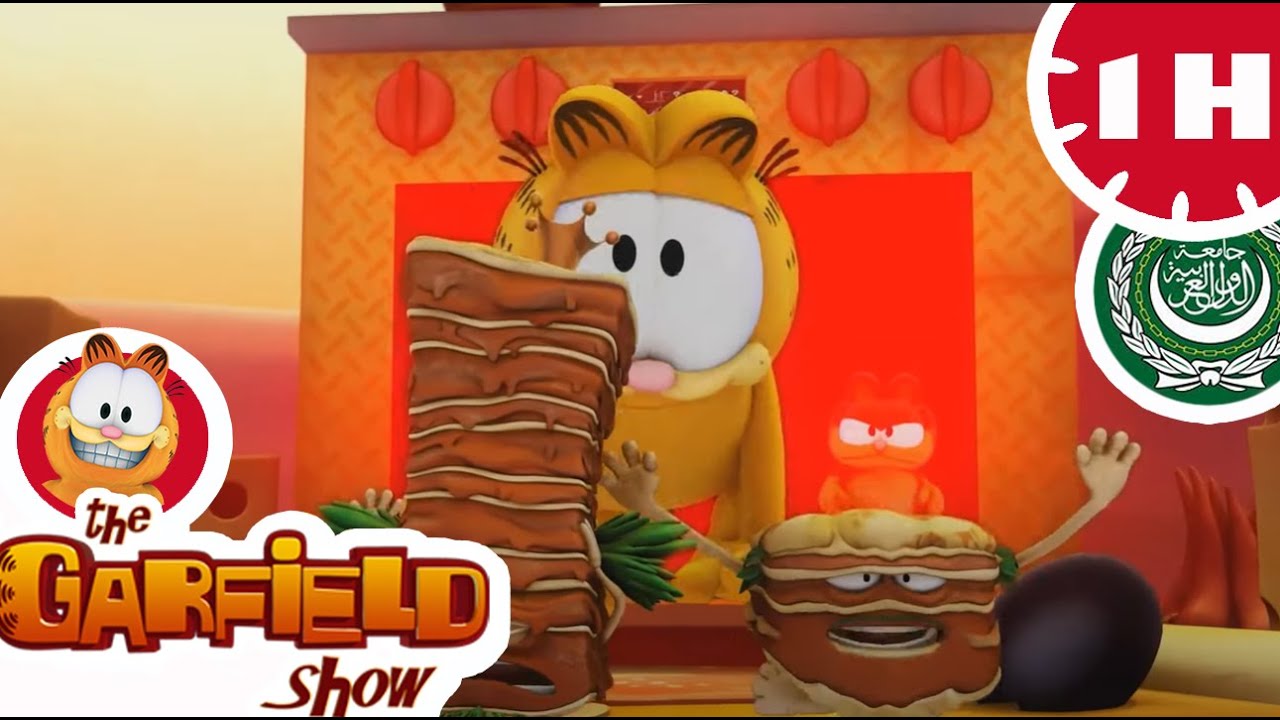 🤤 جارفيلد في كوكب اللزانيا - رسوم متحركة 🤤