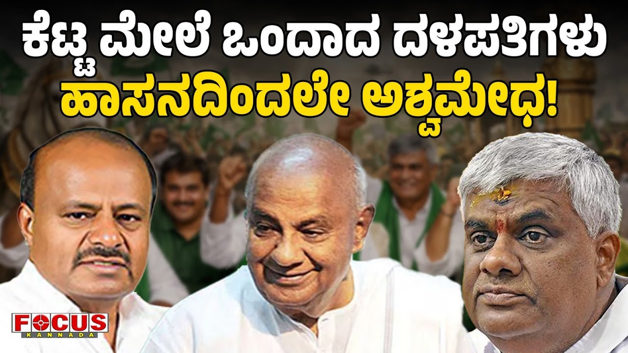ಕೆಟ್ಟ ಮೇಲೆ ಒಂದಾದ ದಳಪತಿಗಳು ಹಾಸನದಿಂದಲೇ ಅಶ್ವಮೇಧ ! | HD Devegowda | HD Kumarswami | HD Revanna |