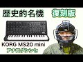 【歴史的名機】KORG MS20 mini　アナログシンセで録る！【復刻版】分解もするよ！