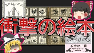 【ゆっくり解説】究極のリアルを突き付ける残酷な絵本の数々【エドワード・ゴーリー】