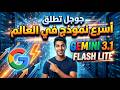 جوجل تطلق اسرع نموذج في العالم Gemini 3 1 Flash Lite