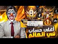 أغلى حساب فري فاير في العالم   