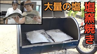 ５kgの塩を使って塩窯焼き作り！