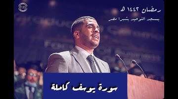سورة يوسف كاملة بصوت | يحيى موسى| رمضان 1442 ه‍