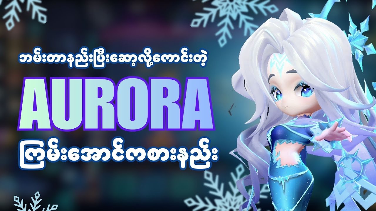 ပွဲတိုင်း AURORA နဲ့ရှယ်ကြမ်းအောင်ကစားနည်း