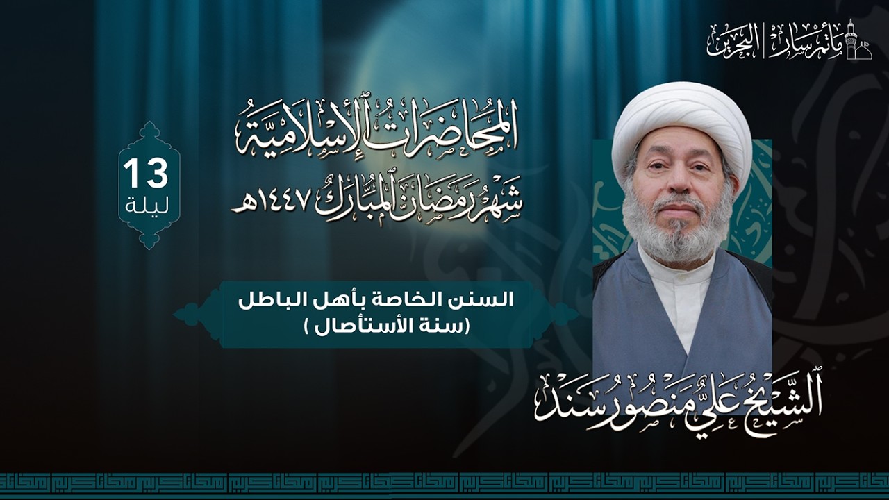 البث المباشر - ليلة 13 رمضان 1447هـ - الشيخ علي منصور سند |