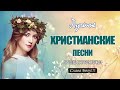 Топ 20 христианское поклонение молитвенная музыка ♫ СБОРНИК МУЗЫКИ ДЛЯ ДУШИ ♫ Музыка для молитвы