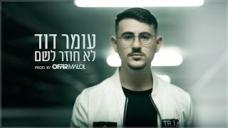 Video thumbnail of "עומר דוד - לא חוזר לשם (Prod. by Offir Malol)"