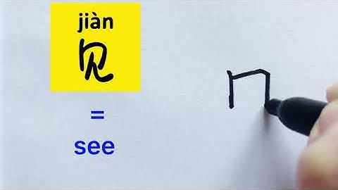 Video about how to write Chinese character 见 = see （v.) |with stroke order | 汉语拼音| 中文汉字|