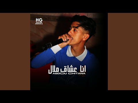 انا عشاق ملال