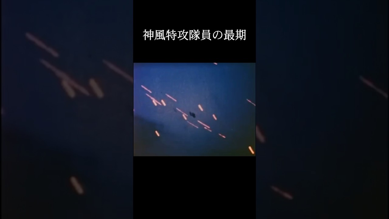 【実際の映像】雨のような弾丸を受ける特攻機#神風 #太平洋戦争 #神風特別攻撃隊 #戦争と平和 #shorts