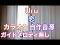 【カラオケ】Uru/『恋』