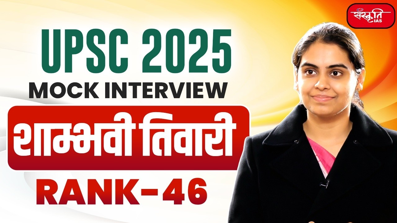 UPSC Result 2025 | UPSC CSE Topper | SHAMBHAVI TIWARI - RANK 46 | Mock Interview | SANSKRITI IAS