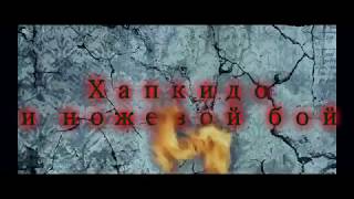 Sin Moo Hapkido Novosibirsk Grigory Milovanov