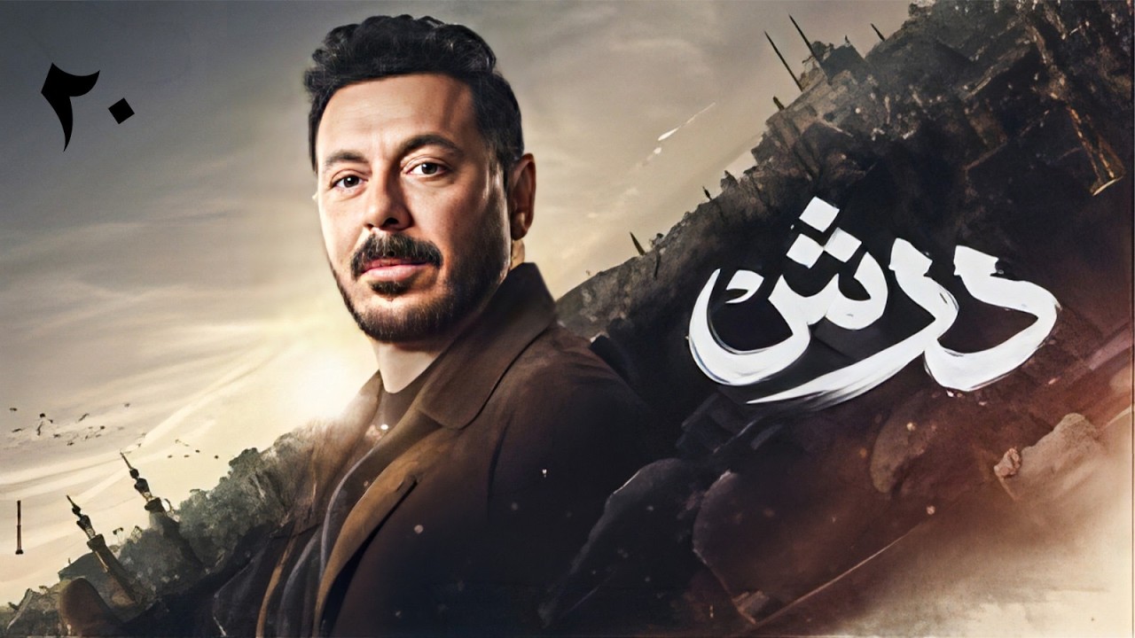 مسلسل درش بطولة مصطفى شعبان – سهر الصايغ | الحلقة 20