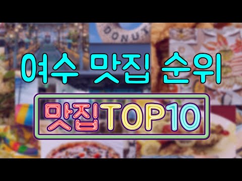   여수 맛집 TOP10