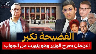 الفضيحة تكبر  البرلمان يحرج الوزير وهو غارق في الحرج