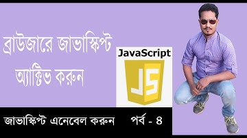 জাভাস্ক্রিপ্ট বাংলা টিউটোরিয়াল | Javascript Bangla Tutorial |Enable javascript| Part 4