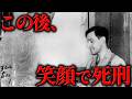 笑顔のままガス室に入った世界一幸せな死刑囚