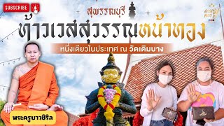 ปฐมบท “ท้าวเวสสุวรรณหน้าทองคำ” องค์แรกในประเทศไทย สถิต ณ วัดเดิมบาง จ.สุพรรณบุรี | ถามมูตอบมู EP.7