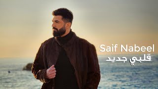 Saif Nabeel - Albi Jdid (2023) / سيف نبيل - قلبي جديد