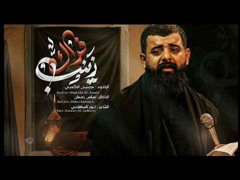 افراك زينب ملا مجتبى الكعبي هيئة حرم الله مشاية الأربعين ١٤٤٧ ه ٢٠٢٥