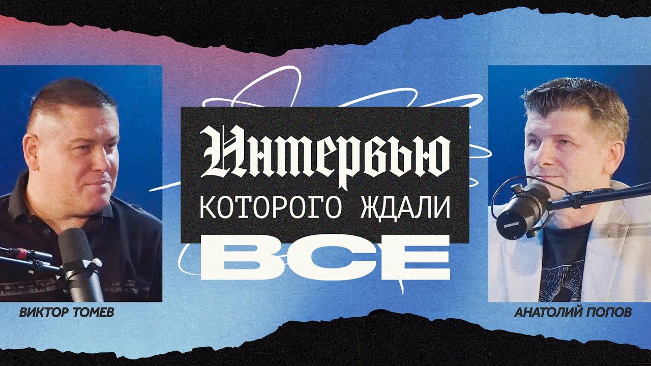 Интервью, которого ждали все | ПРЯМОЙ ЭФИР | Виктор Томев и Анатолий Попов