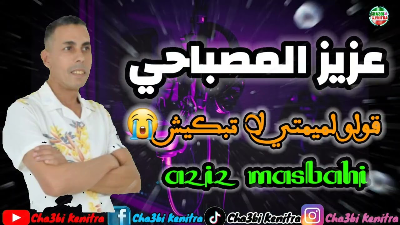 Aziz masbahi 2024 - golo lamimti latabkich - جديد عزيز المصباحي بعنوان قولو لميمتي لتبكيش 😭